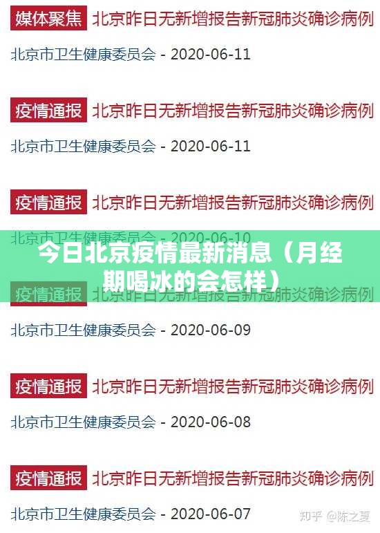 今日北京疫情最新消息(月经期喝冰的会怎样) 今日北京疫情最新消息(月经期喝冰的会怎样)