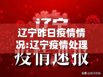 辽宁昨日疫情情况:辽宁疫情处理通报 辽宁昨日疫情情况:辽宁疫情处理通报