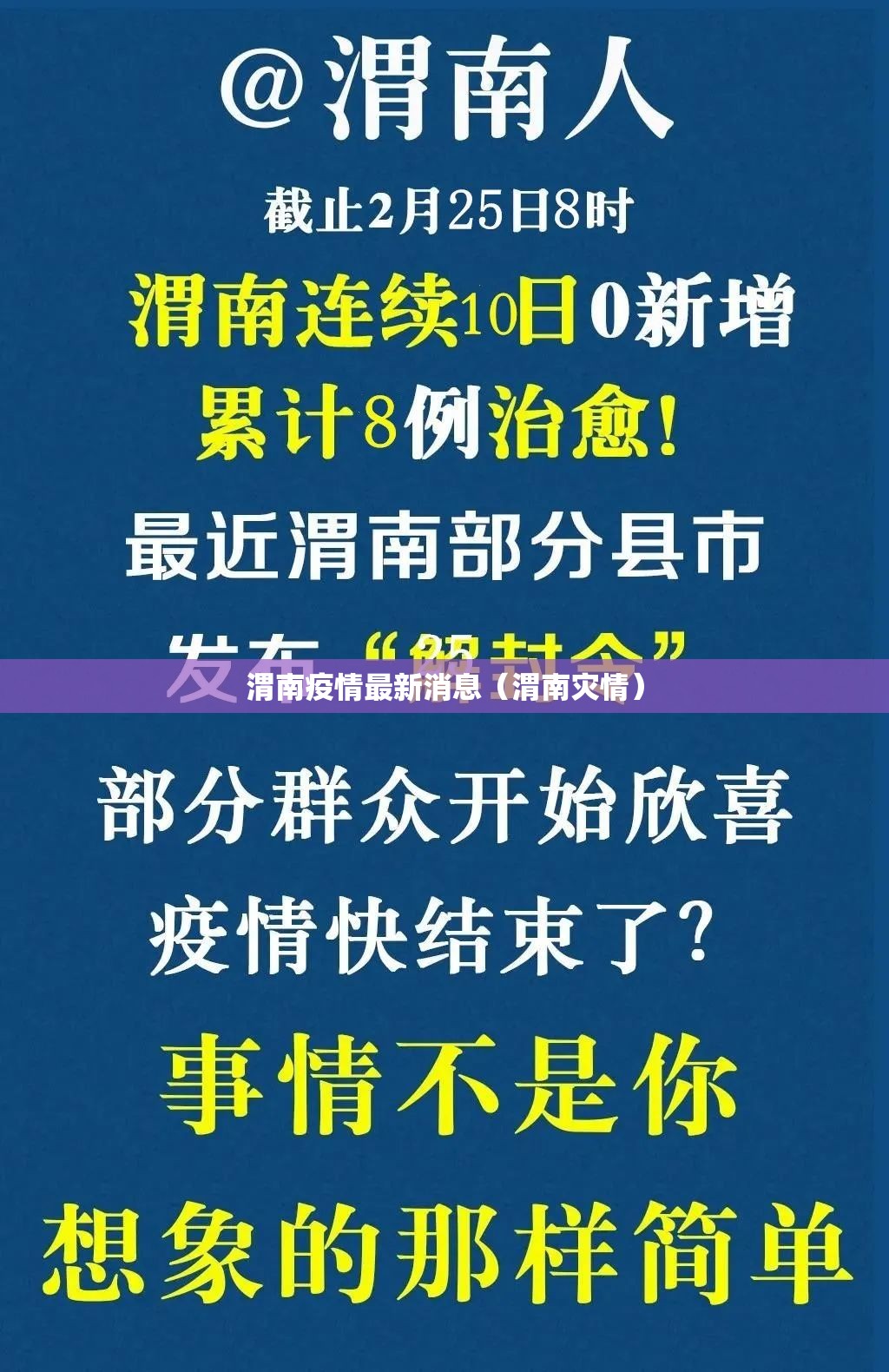 渭南疫情最新消息(渭南灾情) 渭南疫情最新消息(渭南灾情)