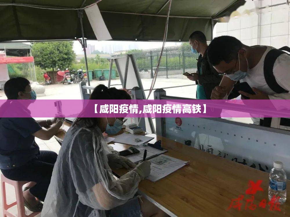 【咸阳疫情,咸阳疫情高铁】 【咸阳疫情,咸阳疫情高铁】