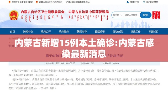 内蒙古新增15例本土确诊:内蒙古感染最新消息 内蒙古新增15例本土确诊:内蒙古感染最新消息