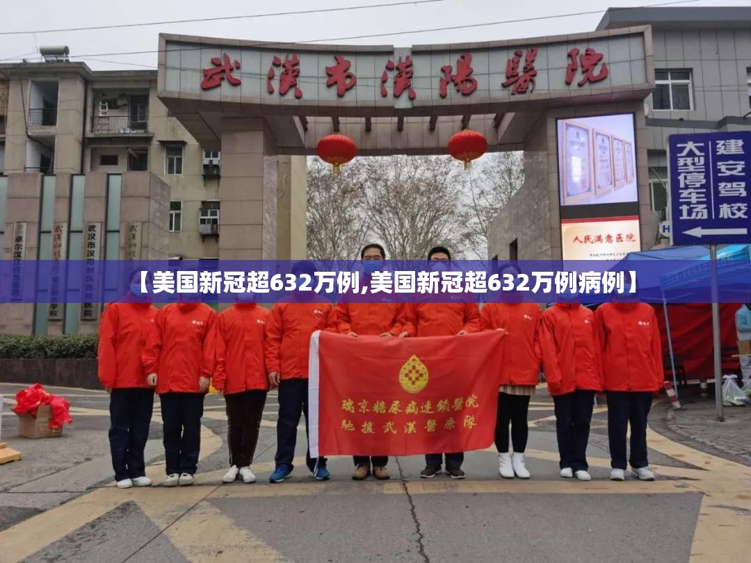 【美国新冠超632万例,美国新冠超632万例病例】 【美国新冠超632万例,美国新冠超632万例病例】