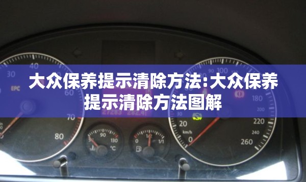 大众保养提示清除方法:大众保养提示清除方法图解 大众保养提示清除方法:大众保养提示清除方法图解