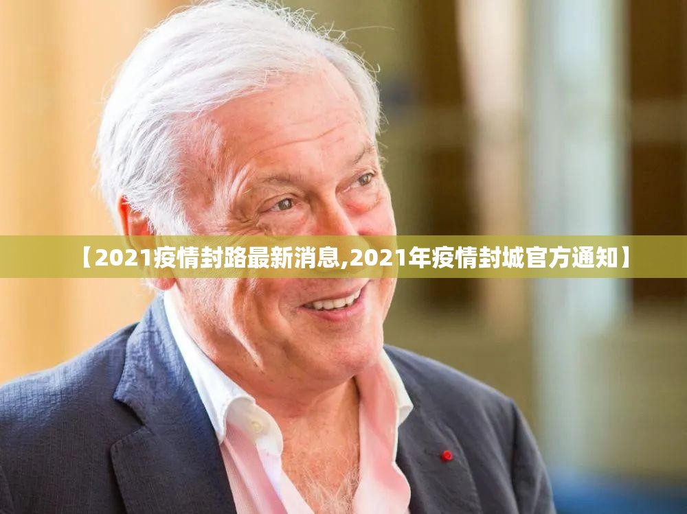 【2021疫情封路最新消息,2021年疫情封城官方通知】 【2021疫情封路最新消息,2021年疫情封城官方通知】