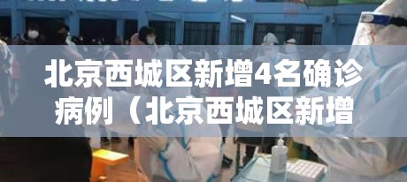 北京西城区新增4名确诊病例(北京西城区新增4名确诊病例行动轨迹) 北京西城区新增4名确诊病例(北京西城区新增4名确诊病例行动轨迹)