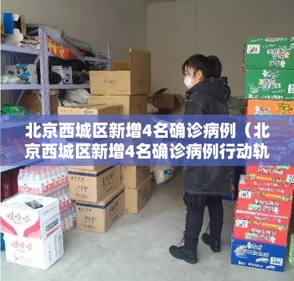 北京西城区新增4名确诊病例(北京西城区新增4名确诊病例行动轨迹) 北京西城区新增4名确诊病例(北京西城区新增4名确诊病例行动轨迹)