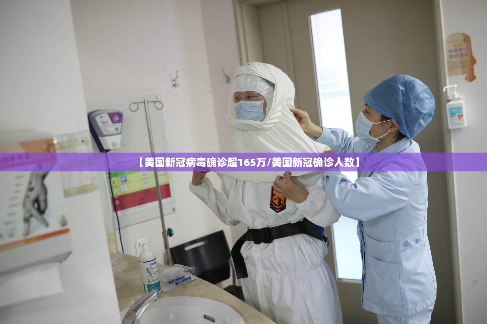 【美国新冠病毒确诊超165万/美国新冠确诊人数】