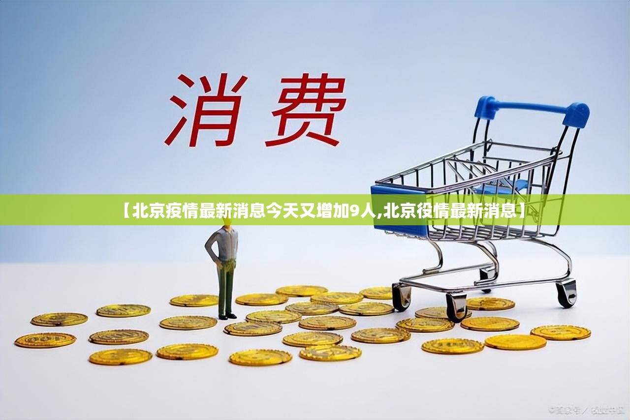 【北京疫情最新消息今天又增加9人,北京役情最新消息】 【北京疫情最新消息今天又增加9人,北京役情最新消息】