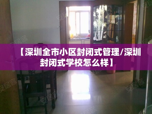 【深圳全市小区封闭式管理/深圳封闭式学校怎么样】