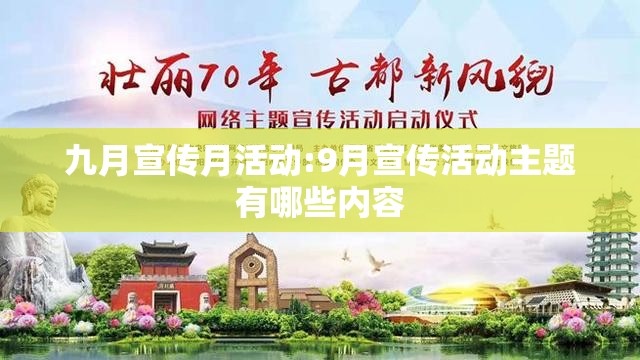 九月宣传月活动:9月宣传活动主题有哪些内容 九月宣传月活动:9月宣传活动主题有哪些内容