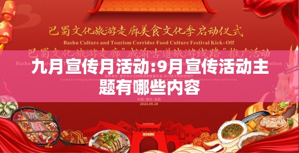 九月宣传月活动:9月宣传活动主题有哪些内容 九月宣传月活动:9月宣传活动主题有哪些内容