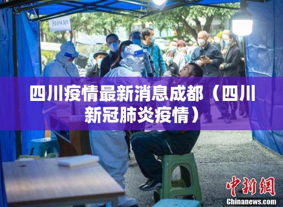 四川疫情最新消息成都(四川新冠肺炎疫情) 四川疫情最新消息成都(四川新冠肺炎疫情)