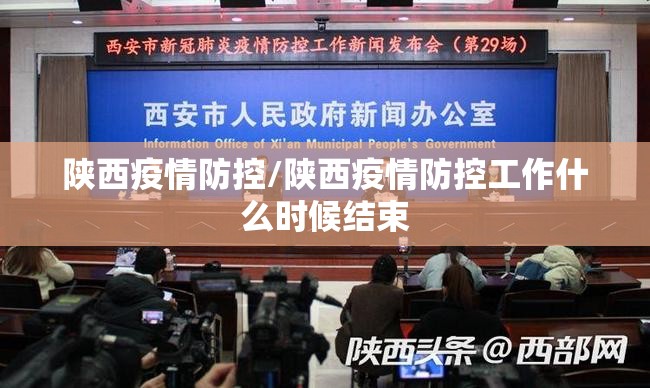 陕西疫情防控/陕西疫情防控工作什么时候结束 陕西疫情防控/陕西疫情防控工作什么时候结束