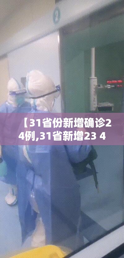 【31省份新增确诊24例,31省新增23 41】