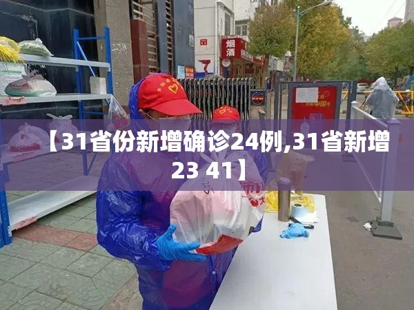 【31省份新增确诊24例,31省新增23 41】
