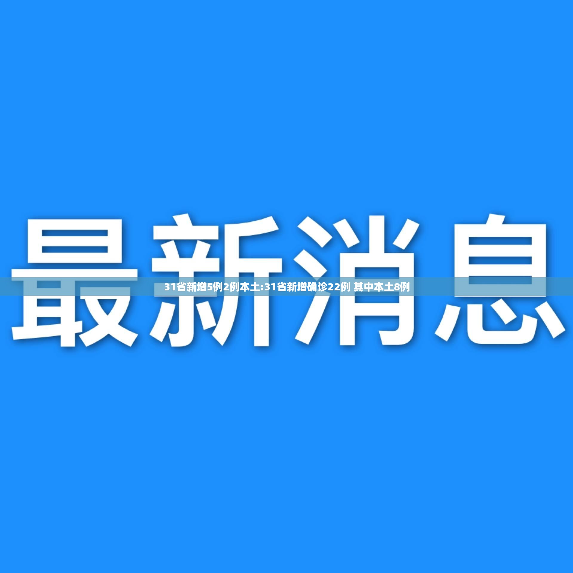 31省新增5例2例本土:31省新增确诊22例 其中本土8例 31省新增5例2例本土:31省新增确诊22例 其中本土8例