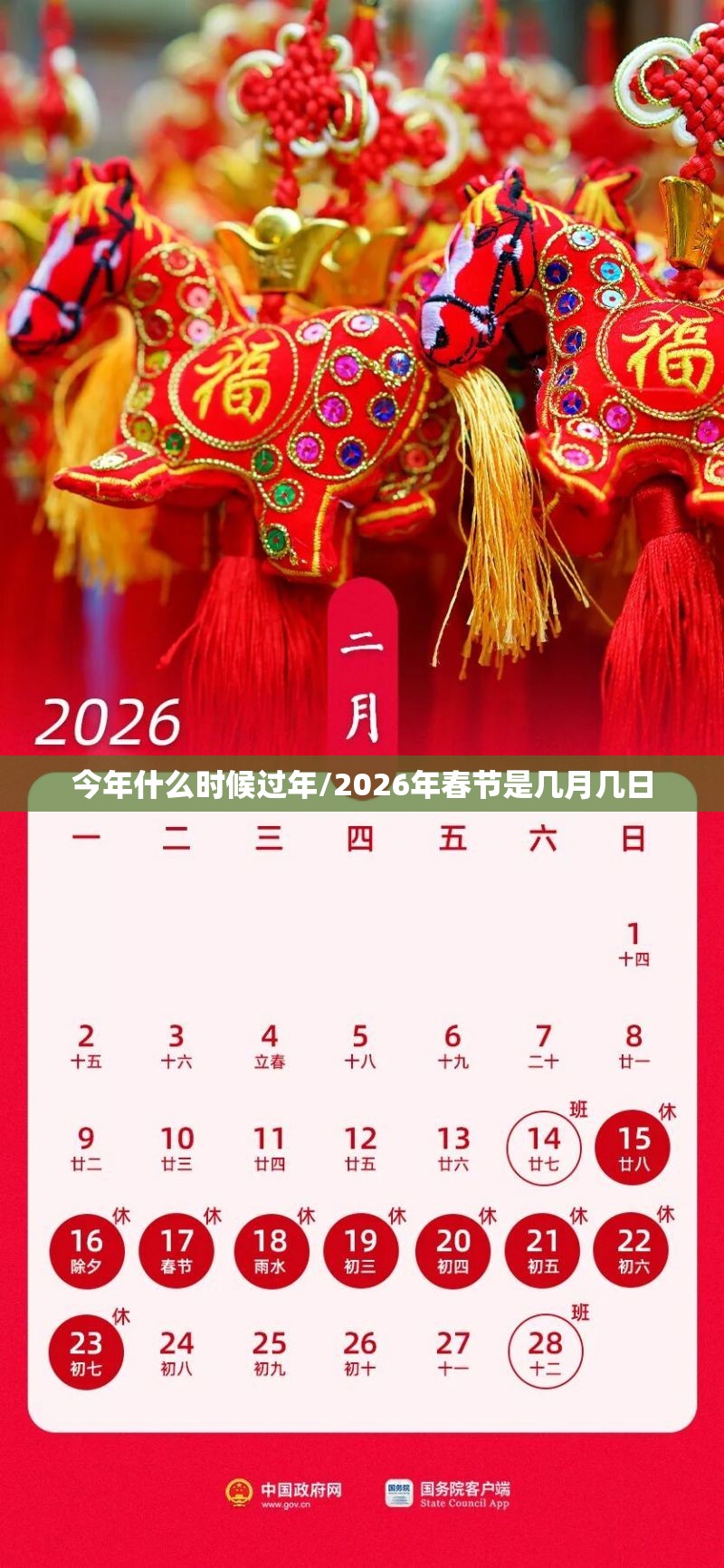 今年什么时候过年/2026年春节是几月几日 今年什么时候过年/2026年春节是几月几日