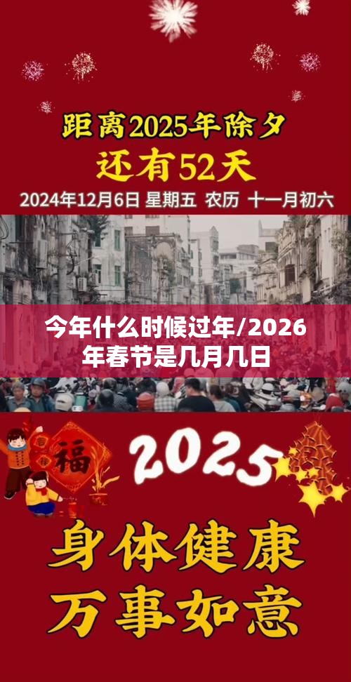 今年什么时候过年/2026年春节是几月几日 今年什么时候过年/2026年春节是几月几日