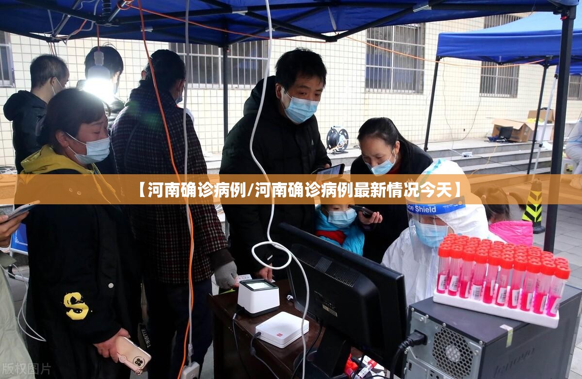 【河南确诊病例/河南确诊病例最新情况今天】 【河南确诊病例/河南确诊病例最新情况今天】