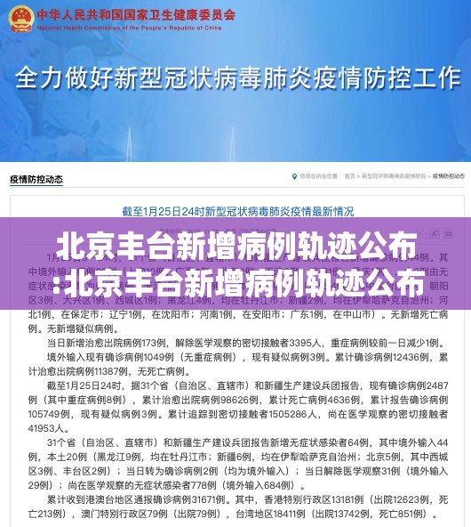 北京丰台新增病例轨迹公布:北京丰台新增病例轨迹公布了吗