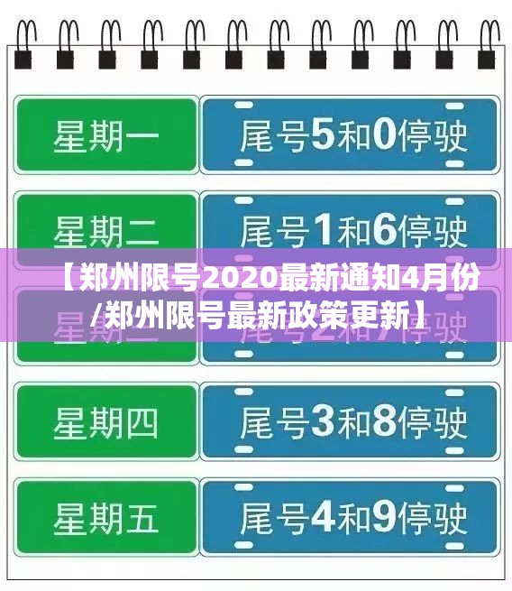 【郑州限号2020最新通知4月份/郑州限号最新政策更新】