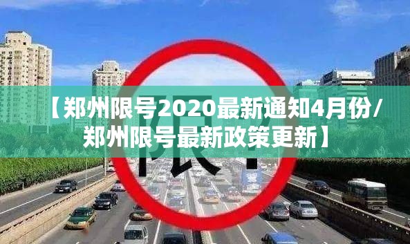 【郑州限号2020最新通知4月份/郑州限号最新政策更新】