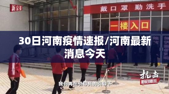30日河南疫情速报/河南最新消息今天 30日河南疫情速报/河南最新消息今天