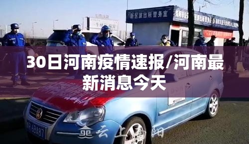 30日河南疫情速报/河南最新消息今天 30日河南疫情速报/河南最新消息今天