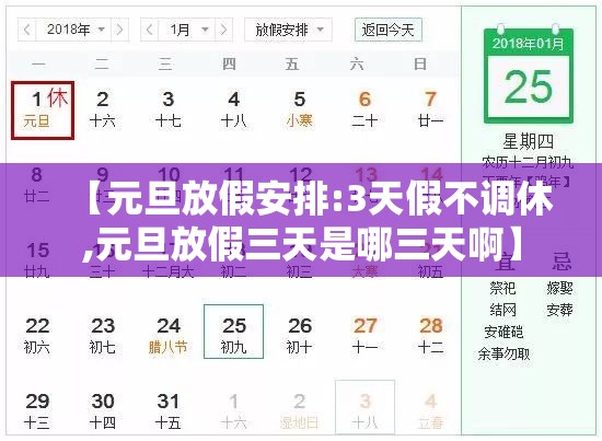 【元旦放假安排:3天假不调休,元旦放假三天是哪三天啊】 【元旦放假安排:3天假不调休,元旦放假三天是哪三天啊】