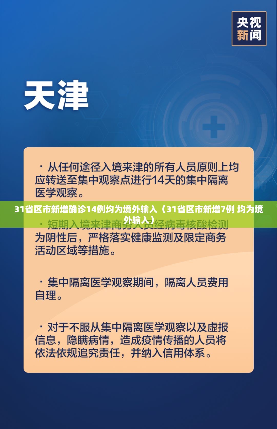 31省区市新增确诊14例均为境外输入(31省区市新增7例 均为境外输入) 31省区市新增确诊14例均为境外输入(31省区市新增7例 均为境外输入)