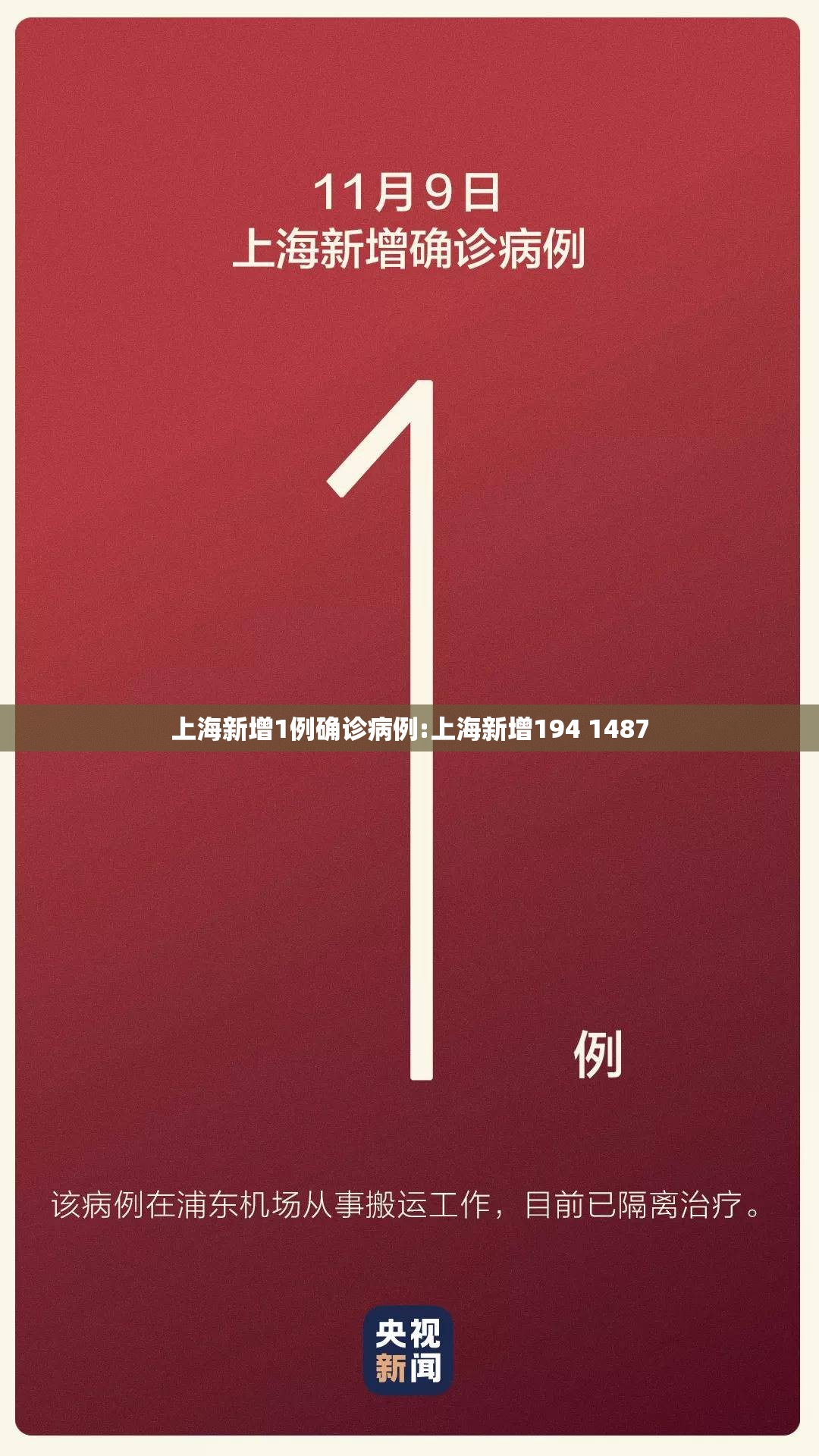 上海新增1例确诊病例:上海新增194 1487 上海新增1例确诊病例:上海新增194 1487