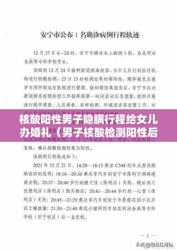 核酸阳性男子隐瞒行程给女儿办婚礼(男子核酸检测阳性后谎报行程) 核酸阳性男子隐瞒行程给女儿办婚礼(男子核酸检测阳性后谎报行程)