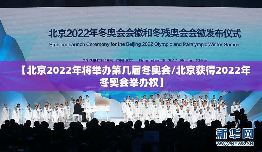 【北京2022年将举办第几届冬奥会/北京获得2022年冬奥会举办权】 【北京2022年将举办第几届冬奥会/北京获得2022年冬奥会举办权】