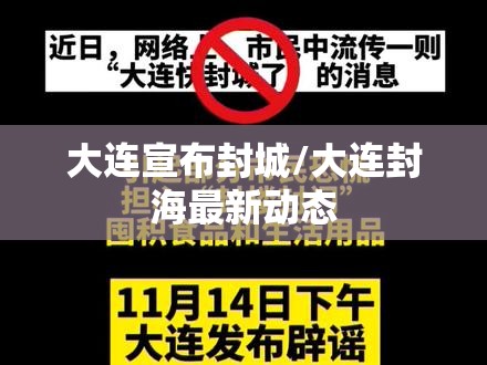大连宣布封城/大连封海最新动态