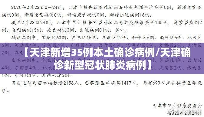 【天津新增35例本土确诊病例/天津确诊新型冠状肺炎病例】 【天津新增35例本土确诊病例/天津确诊新型冠状肺炎病例】