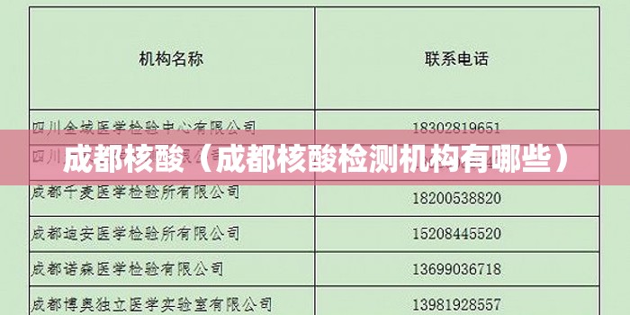 成都核酸（成都核酸检测机构有哪些）
