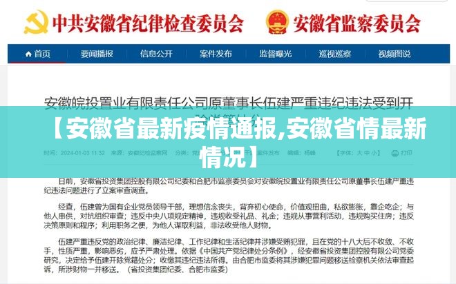 【安徽省最新疫情通报,安徽省情最新情况】