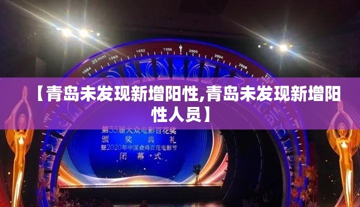 【青岛未发现新增阳性,青岛未发现新增阳性人员】 【青岛未发现新增阳性,青岛未发现新增阳性人员】