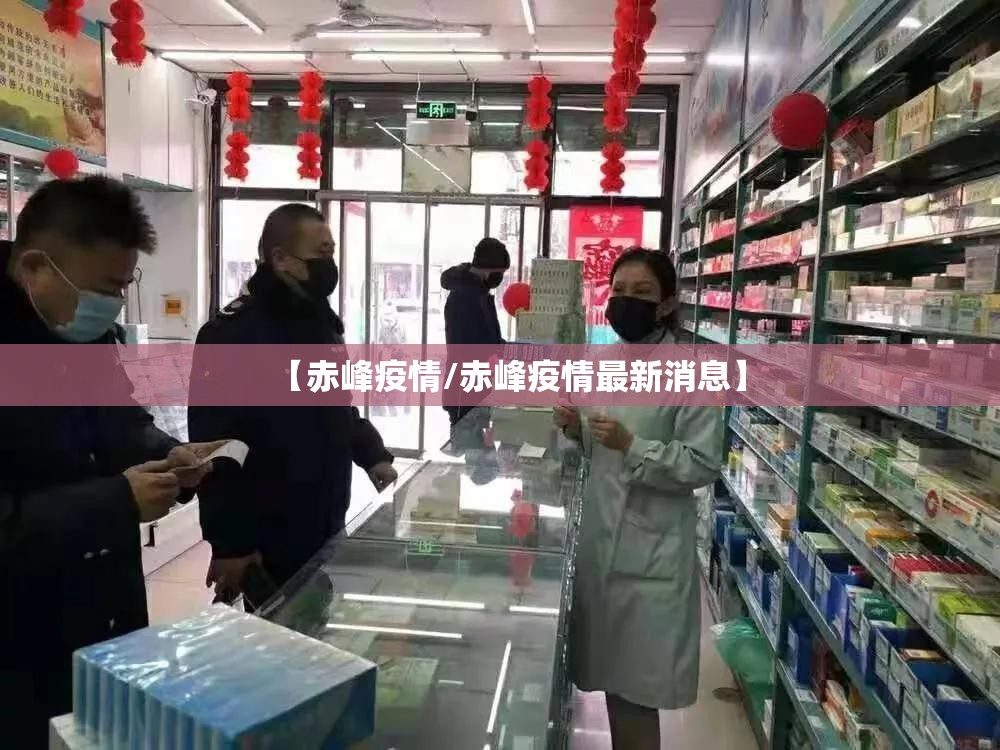 【赤峰疫情/赤峰疫情最新消息】 【赤峰疫情/赤峰疫情最新消息】