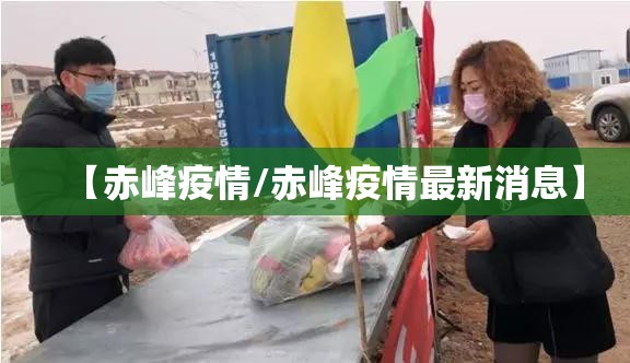 【赤峰疫情/赤峰疫情最新消息】 【赤峰疫情/赤峰疫情最新消息】