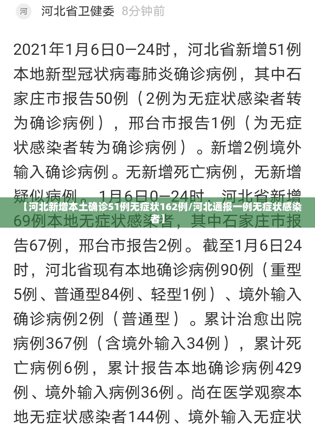 【河北新增本土确诊51例无症状162例/河北通报一例无症状感染者】 【河北新增本土确诊51例无症状162例/河北通报一例无症状感染者】