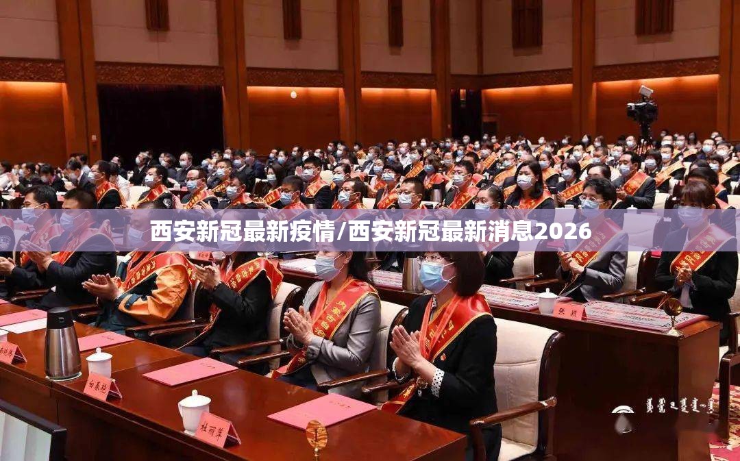 西安新冠最新疫情/西安新冠最新消息2026
