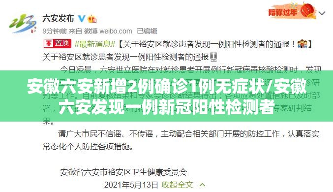 安徽六安新增2例确诊1例无症状/安徽六安发现一例新冠阳性检测者 安徽六安新增2例确诊1例无症状/安徽六安发现一例新冠阳性检测者