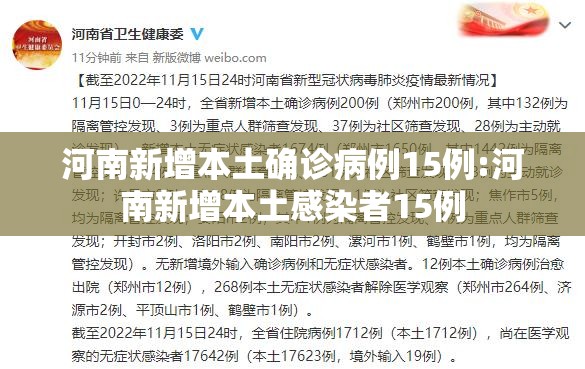 河南新增本土确诊病例15例:河南新增本土感染者15例 河南新增本土确诊病例15例:河南新增本土感染者15例