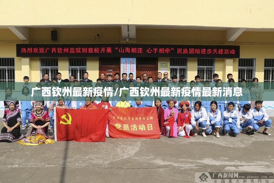 广西钦州最新疫情/广西钦州最新疫情最新消息 广西钦州最新疫情/广西钦州最新疫情最新消息