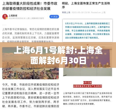 上海6月1号解封:上海全面解封6月30日 上海6月1号解封:上海全面解封6月30日