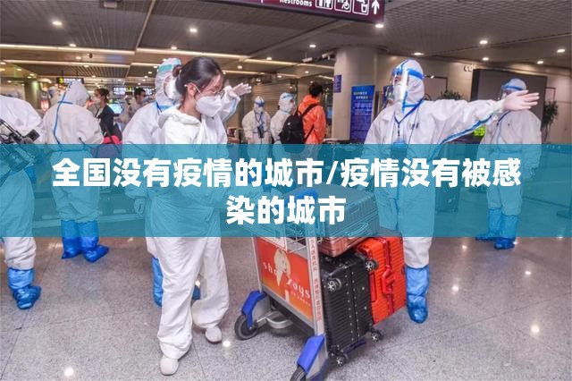 全国没有疫情的城市/疫情没有被感染的城市 全国没有疫情的城市/疫情没有被感染的城市