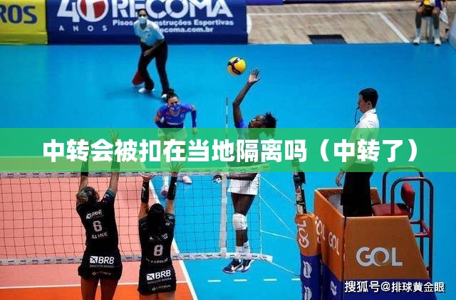 中转会被扣在当地隔离吗(中转了) 中转会被扣在当地隔离吗(中转了)