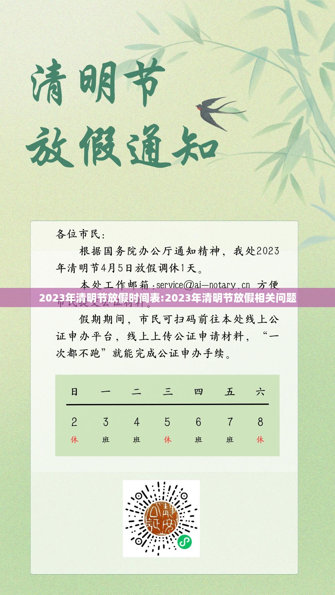 2023年清明节放假时间表:2023年清明节放假相关问题