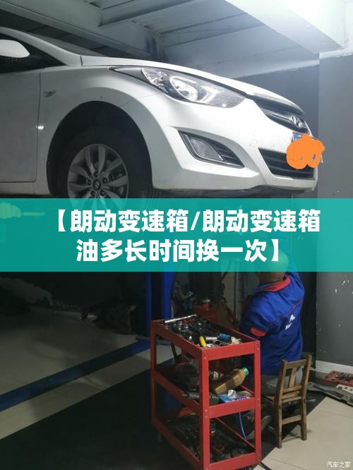 【朗动变速箱/朗动变速箱油多长时间换一次】 【朗动变速箱/朗动变速箱油多长时间换一次】